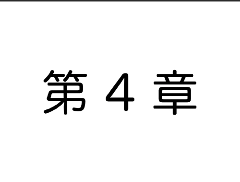 【第4章】夢を叶える最短ルート