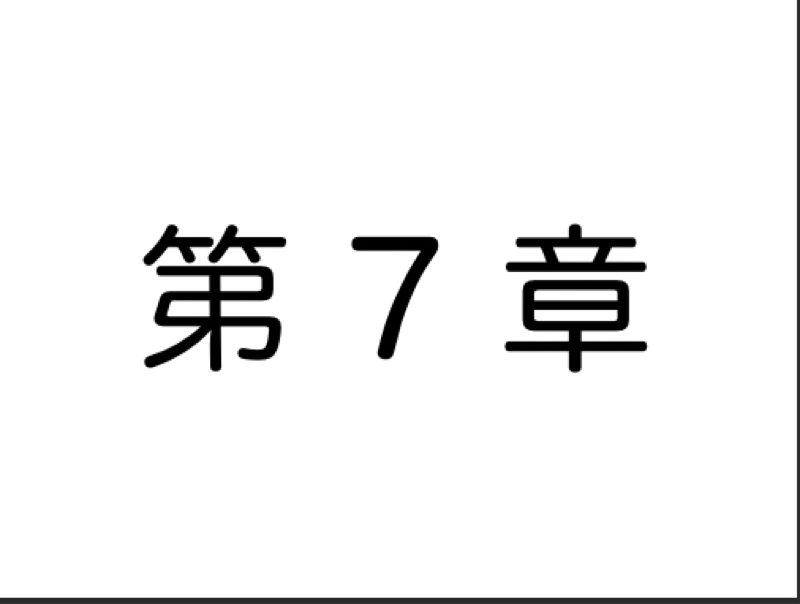【第7章】ストレス前倒し理論