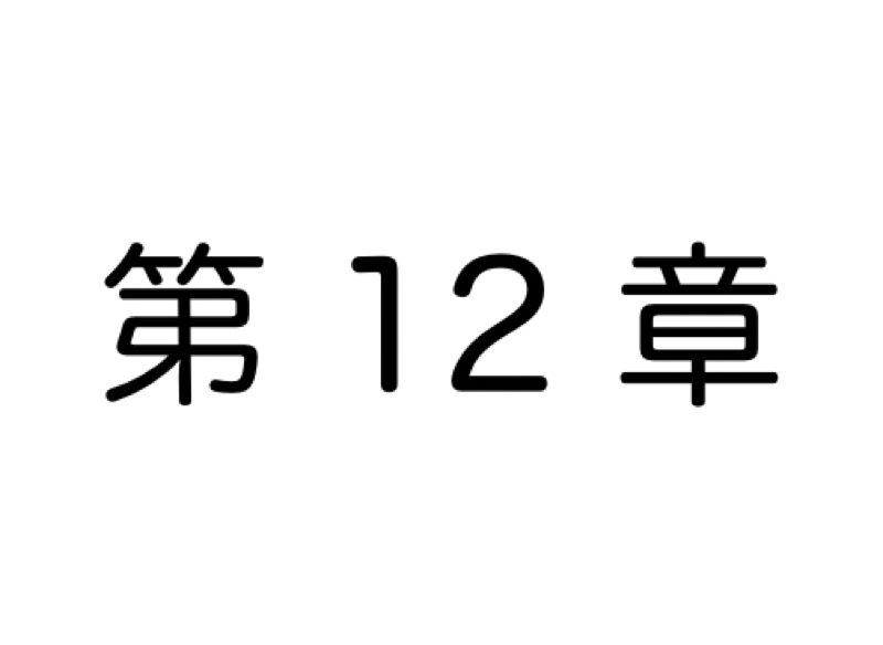 【第12章】AIがヒトの仕事を奪う未来はやってくるのか？