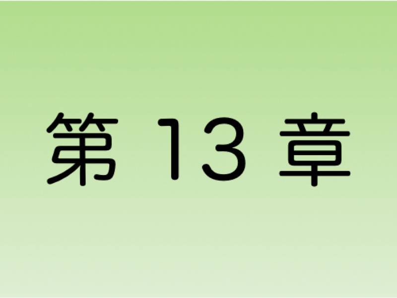 【第13章】本読む人 と 読まない人 が話すと起こるコト
