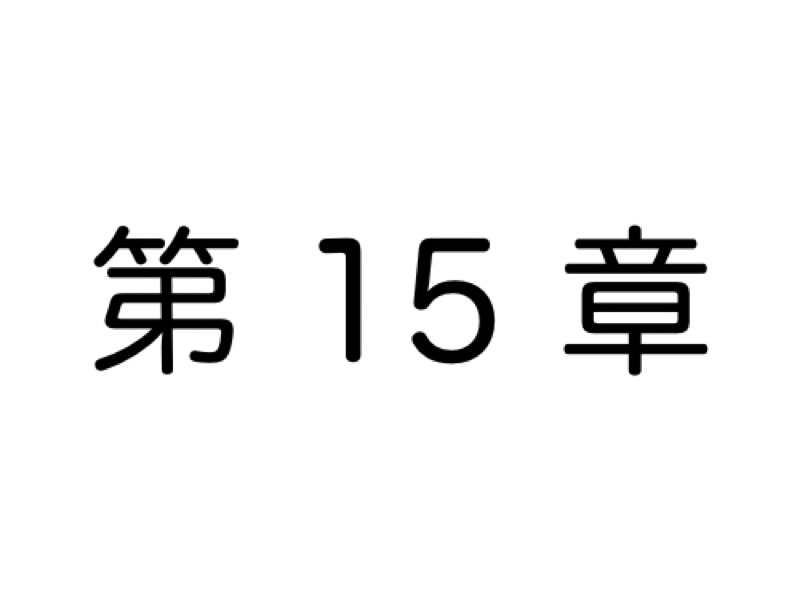 【第15章】あなたは今の仕事に満足していますか？