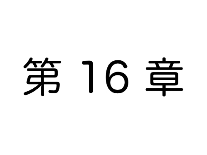 【第16章】ヒトの目を気にしすぎると人生を棒にふるよって話