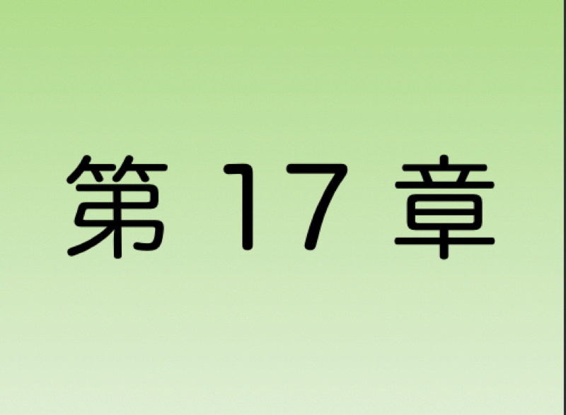 【第17章】あなたが仕事仲間に求める条件は？