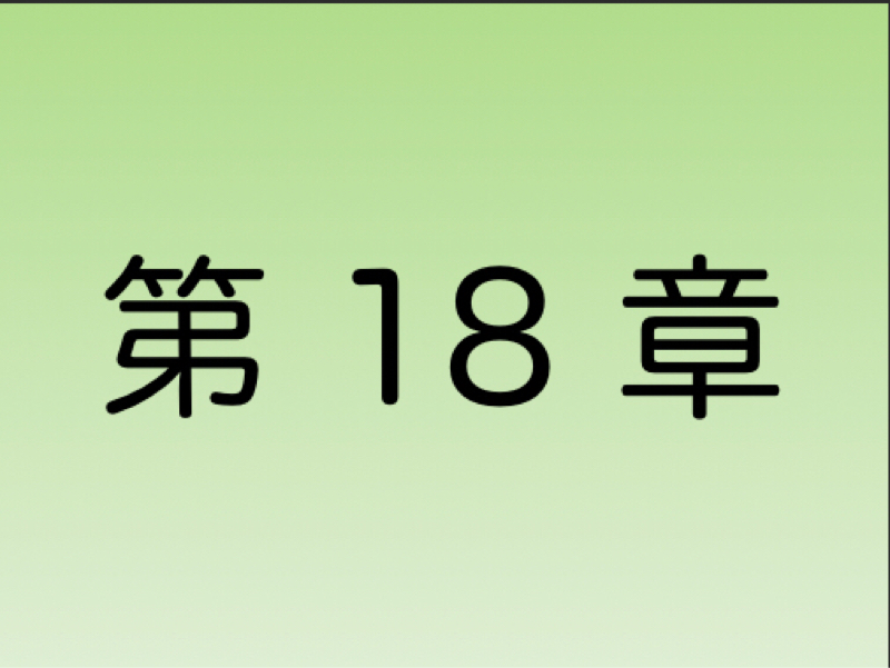 【第18章】自分のアタマで考えるコトの大切さ