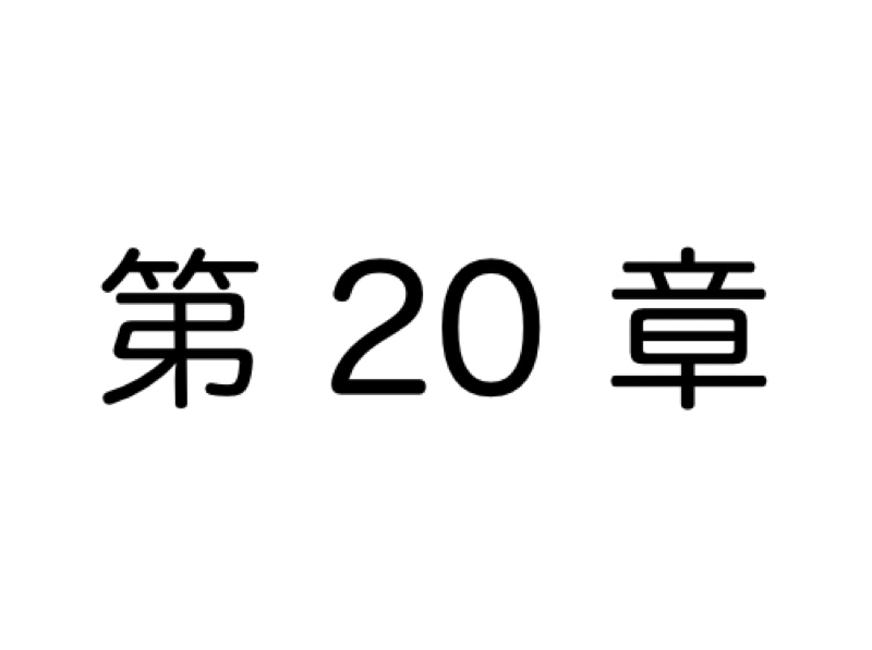 【第20章】「人生疲れるな・・・」を解決する方法