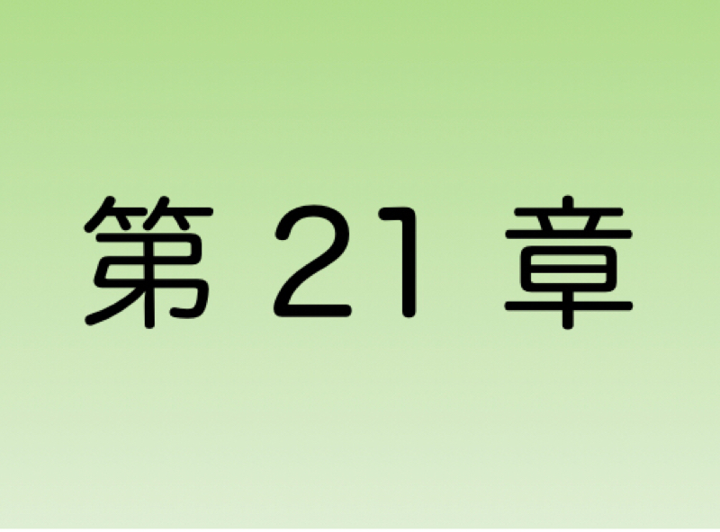 【第21章】「時期がきたら、やります」が口癖のヒトの心理