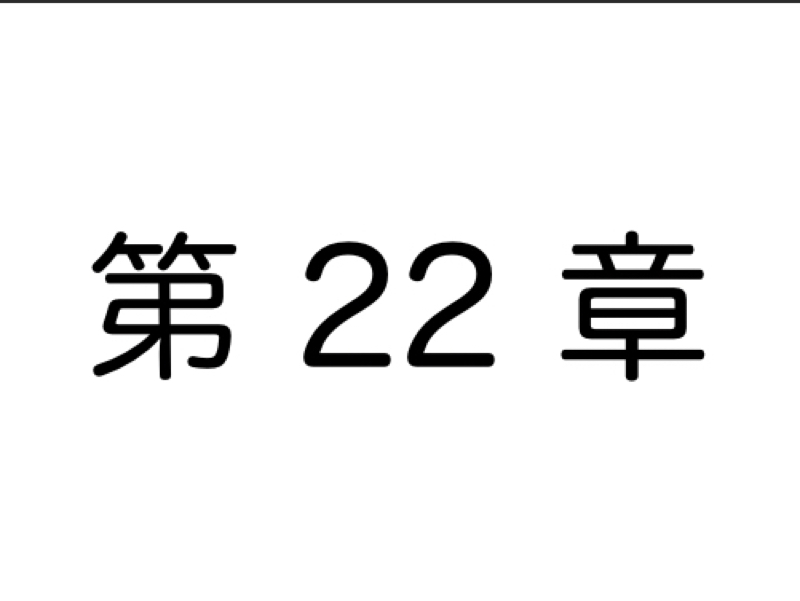 【第22章】〈反面教師シリーズ〉コミュ力ない人あるある