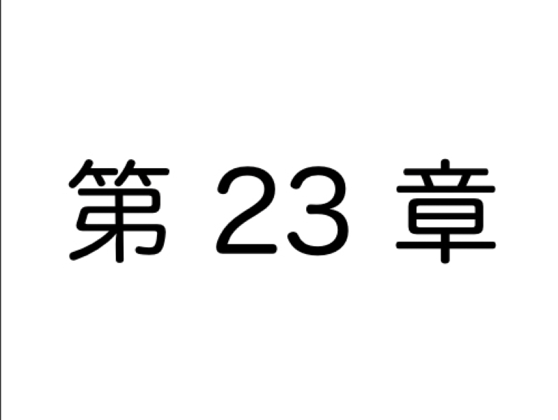 【第23章】「老害」といわれる人たちの生態について