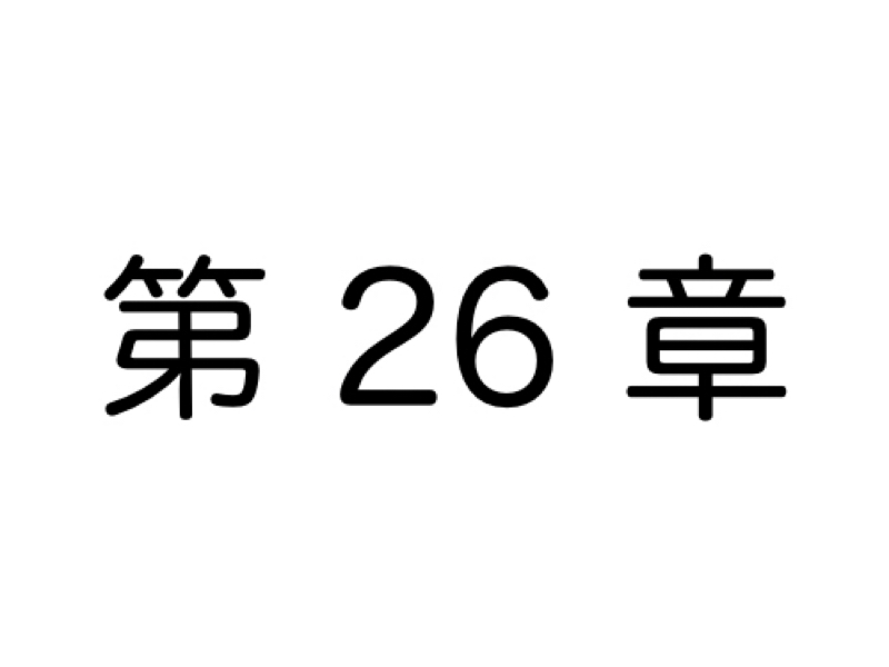 【第26章】クヨクヨ悩まず、書店へダッシュせよ