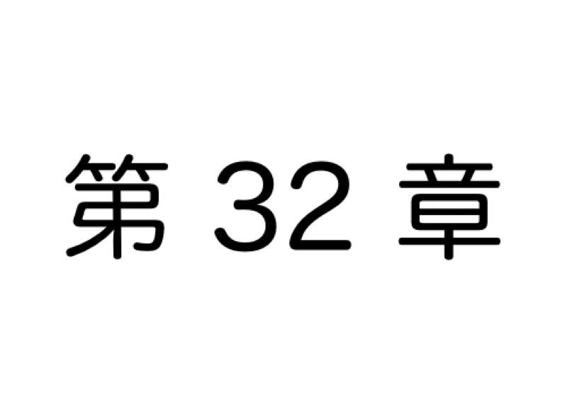 【第32章】「自分へのご褒美」についての賛否両論