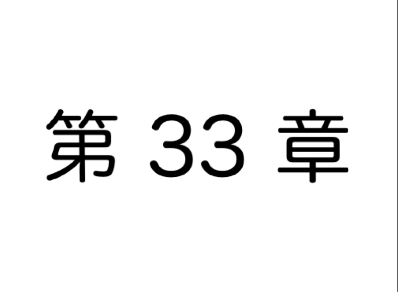 【第33章】あなたは「自分の時間」を生きていますか？