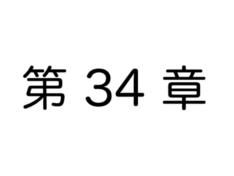 【第34章】空気読めない人が成功する時代！？