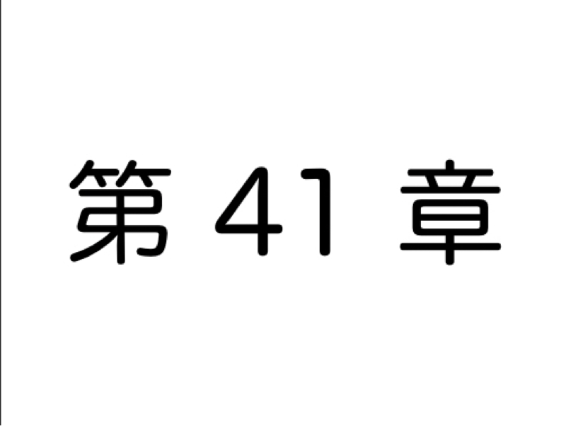 【第41章】「自分イノベーション」を起こす最初の一歩