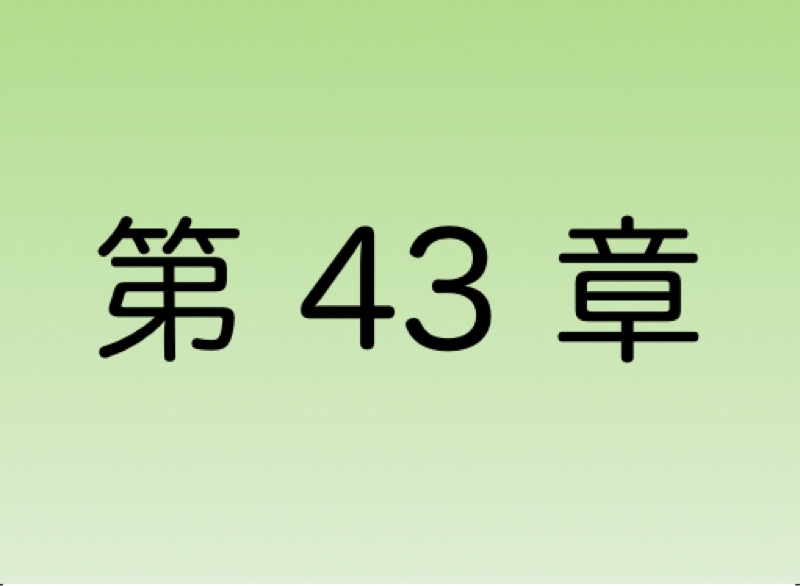 【第43章】夢中になれ‼︎ ハマれ‼︎ そして熱狂しろ‼︎