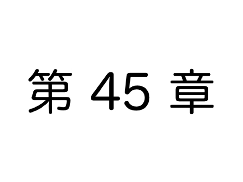 【第45章】最初はみんなゼロスタート