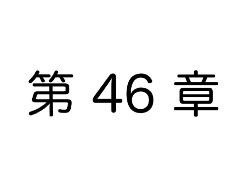 【第46章】現状維持と超保守的を貫くヒトの生態