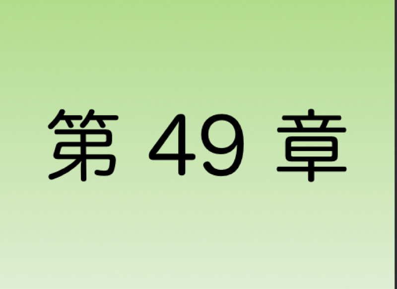 【第49章】「あとで笑うために、先に泣く」というコト