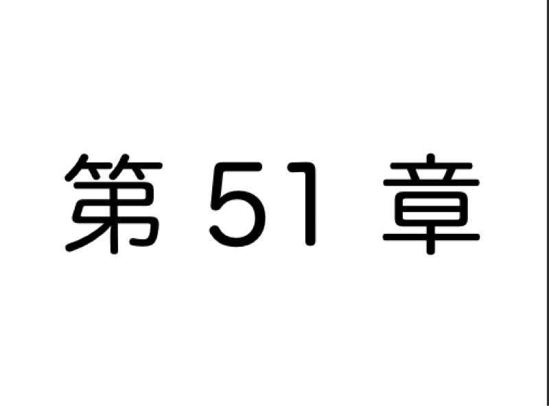 【第51章】「検討します」と一生言い続けるであろう人々の話