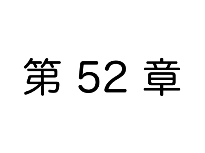 【第52章】コミュニケーションのコスパ、意識してますか？