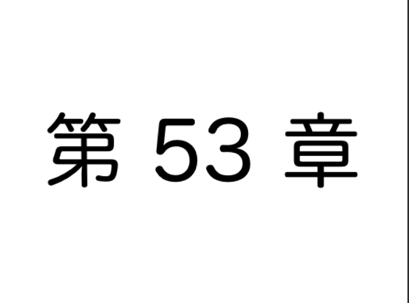 【第53章】苦手なコトではなく得意なコトにフォーカスせよ