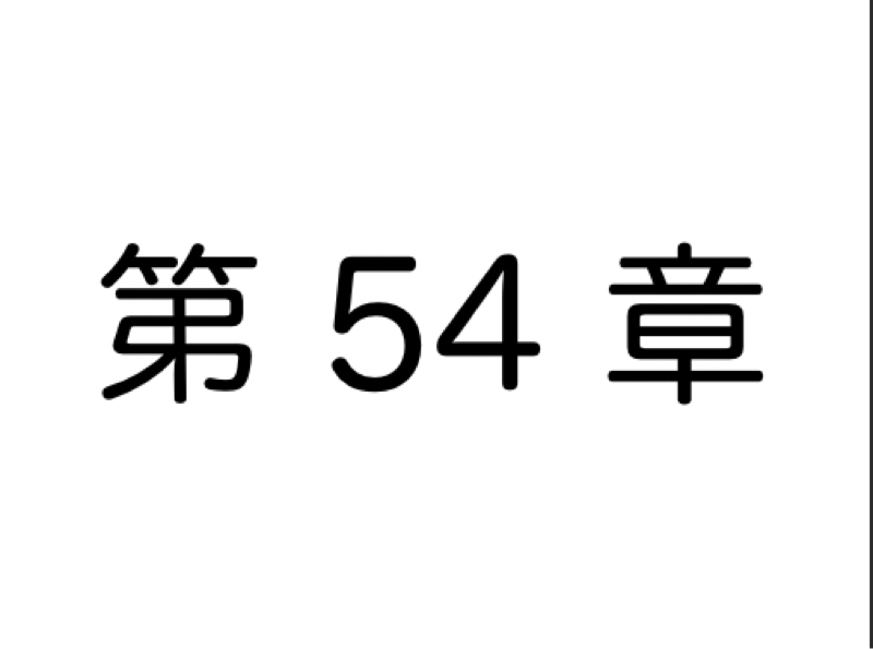【第54章】「貧乏生活を変えたい‼︎」と思っている方へ①