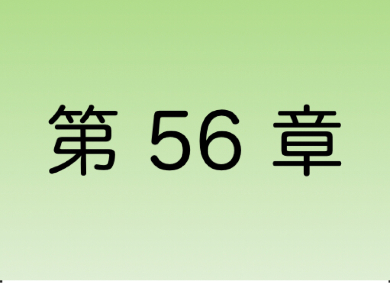【第56章】「貧乏生活を変えたい‼︎」と思っている方へ③