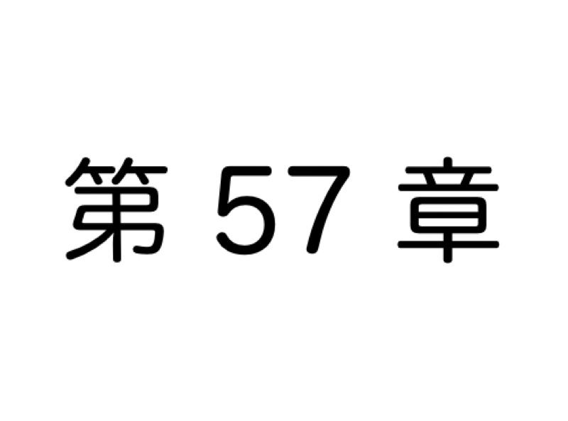 【第57章】「貧乏生活を変えたい‼︎」と思っている方へ④