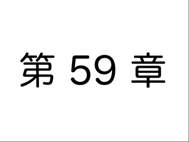【第59章】人はウソをつきたくて、ついているワケではない②