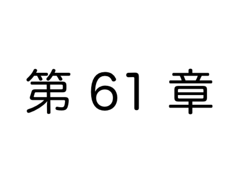 【第61章】仕事ができない人の特徴  6選 ②