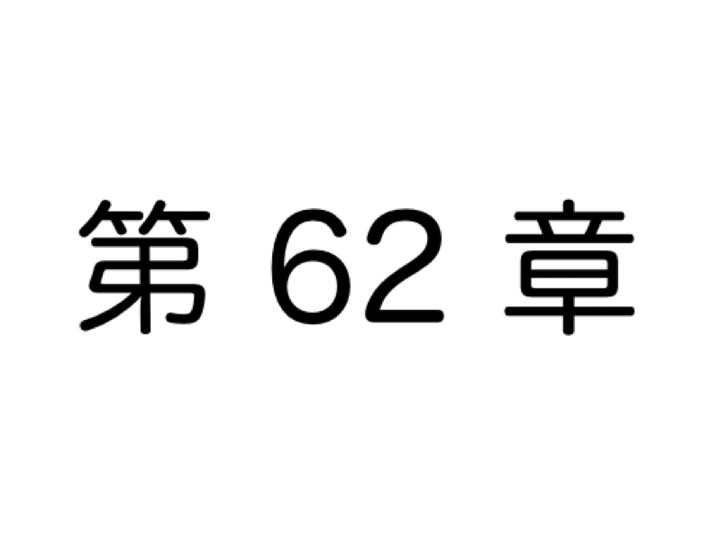 【第62章】仕事ができない人の特徴  6選 ③