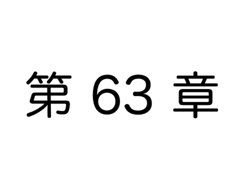 【第63章】人を蹴落とすコトで、のし上がろうとする人①