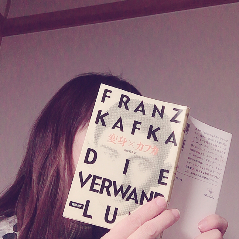 読書 002『変身』/カフカ