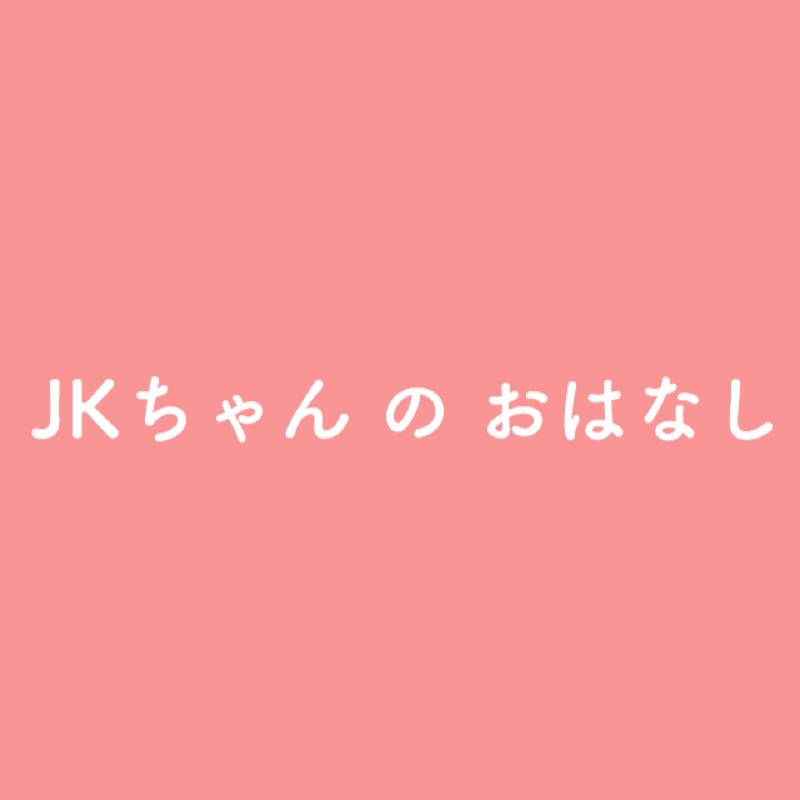 JKちゃんのおはなし