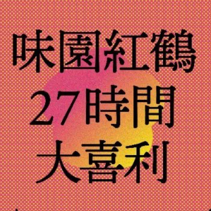 ①味園紅鶴27時間ラジオ(チケット説明)