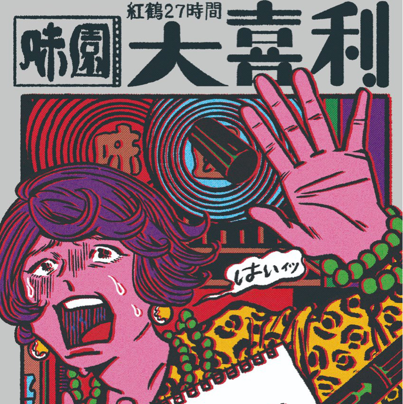 ③味園紅鶴27時間ラジオ(深夜の動き)