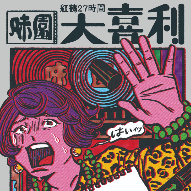 ④味園紅鶴27時間ラジオ(ガリモンド稲田)