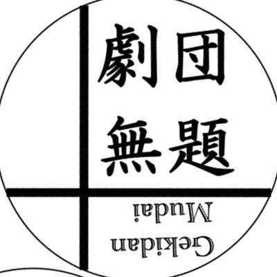 無題のことや観劇のこと