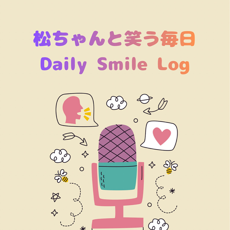 松ちゃんが戻ってきて嬉しい！！