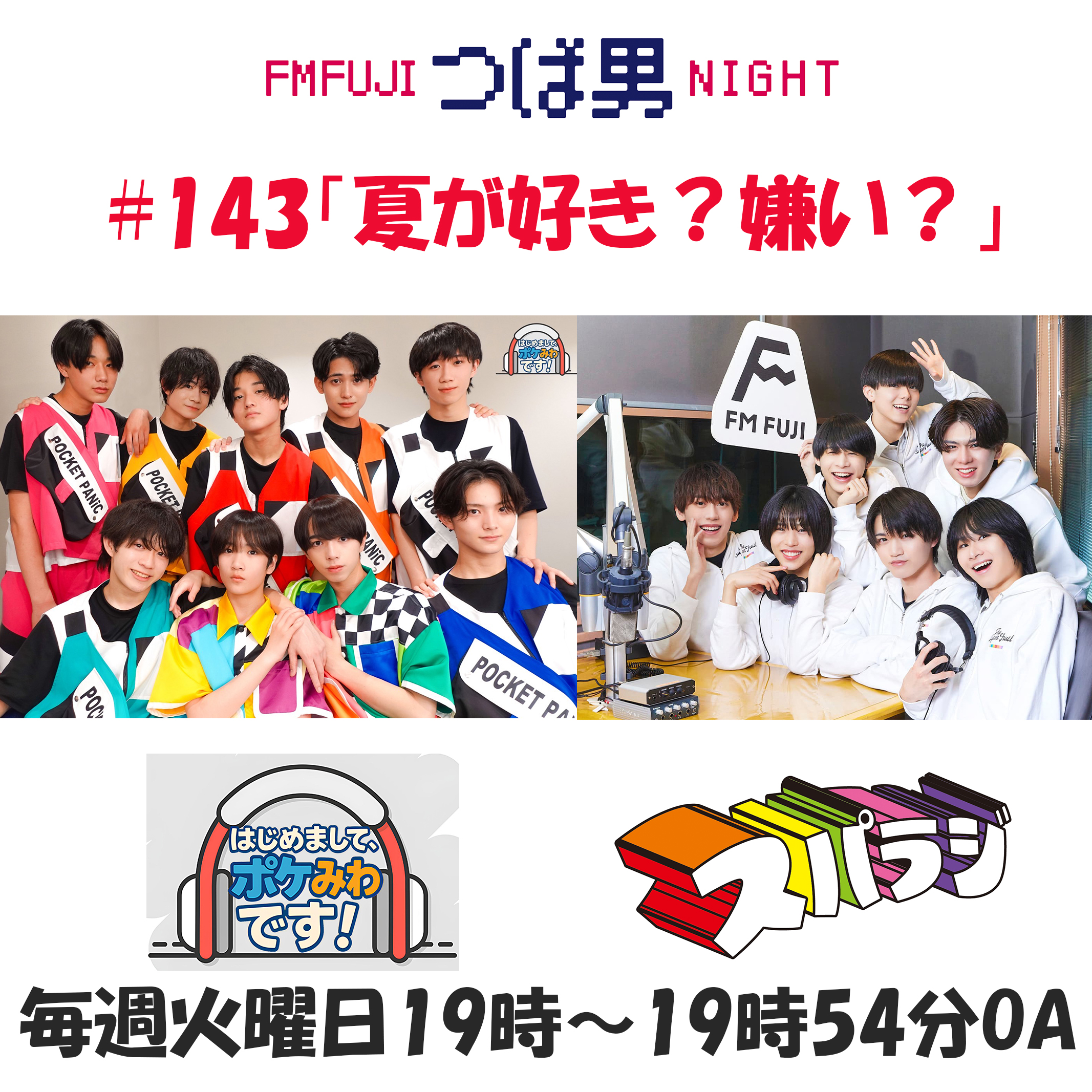 #143 FM FUJIつば男NIGHTはじめまして、ポケみわです!3