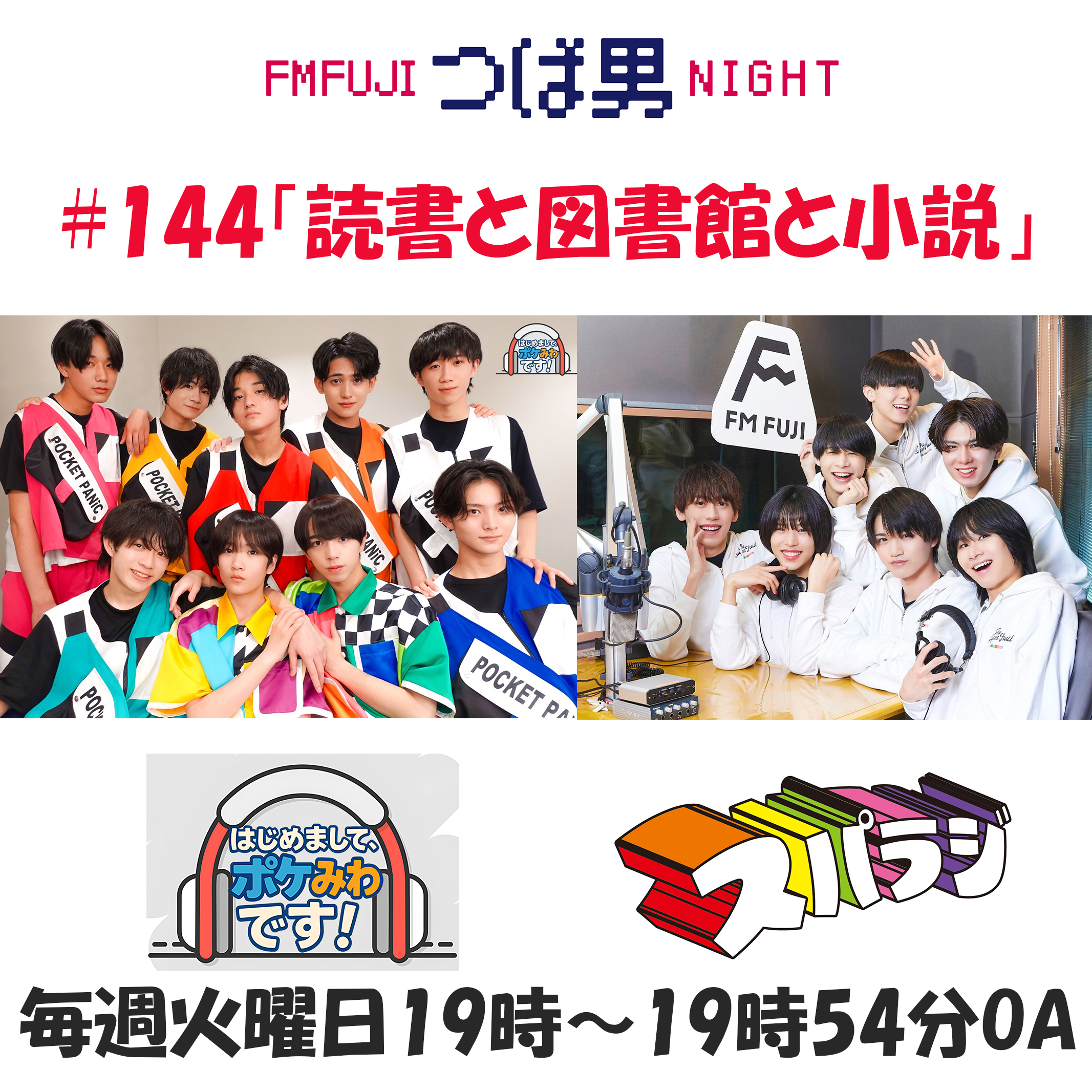#144 FM FUJIつば男NIGHTはじめまして、ポケみわです!2