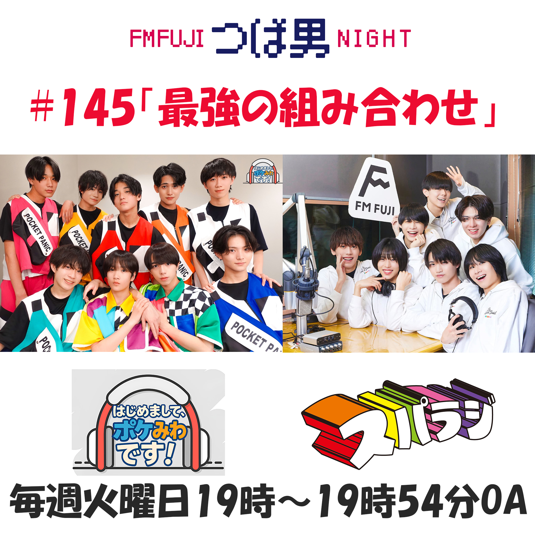 #145 FM FUJIつば男NIGHTはじめまして、ポケみわです!2