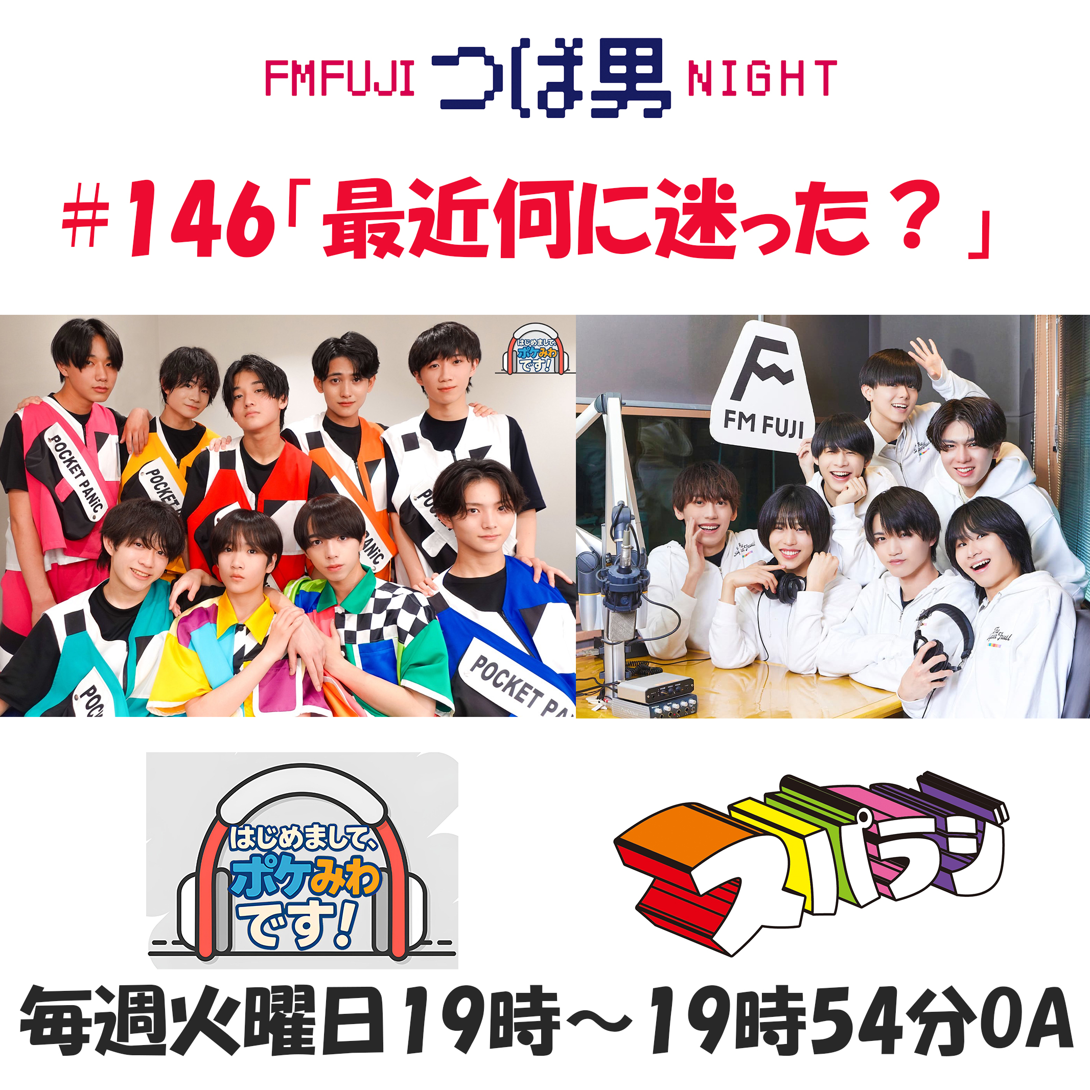 #146 FM FUJIつば男NIGHT スパラジ3