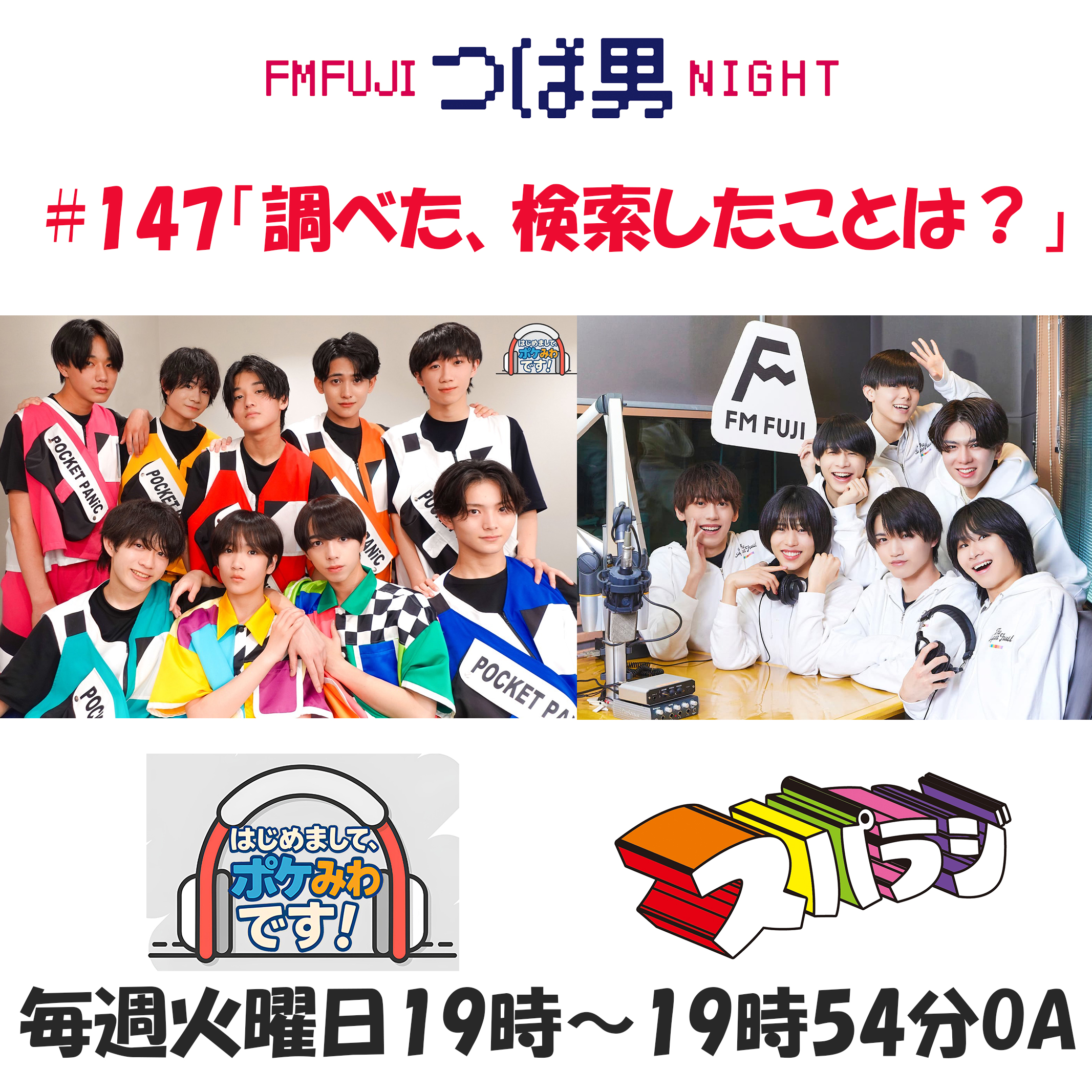 #147 FM FUJIつば男NIGHT スパラジ2