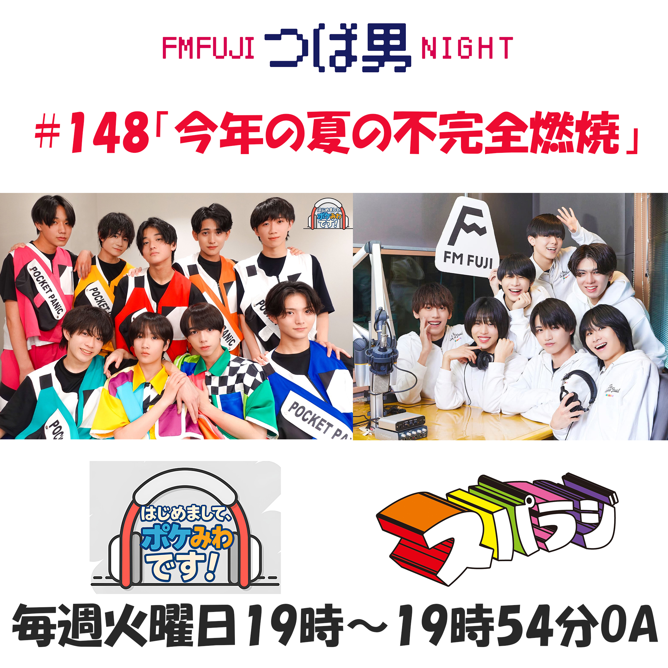 #148 FM FUJIつば男NIGHTはじめまして、ポケみわです!3