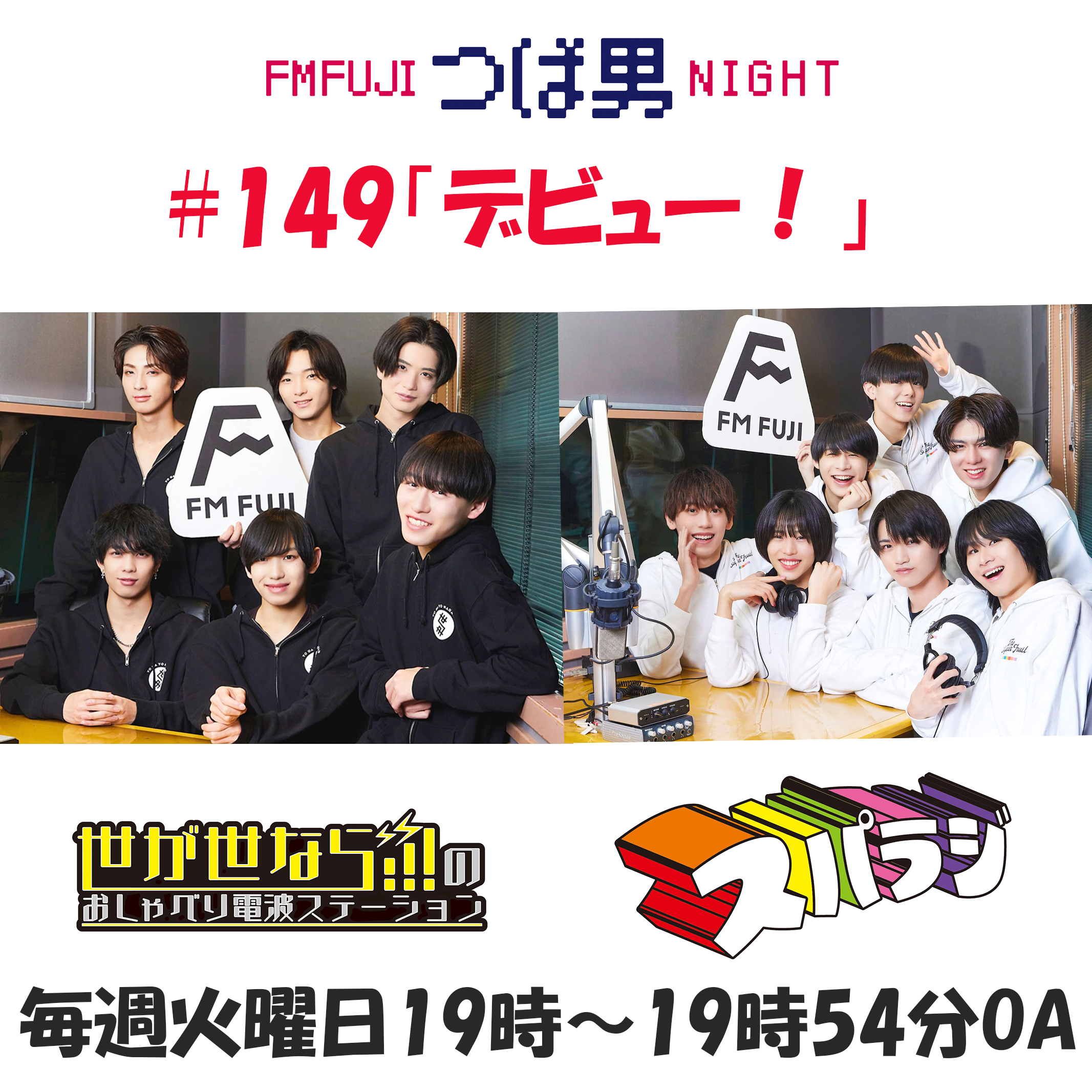 #149　FM FUJIつば男NIGHT スパラジ２