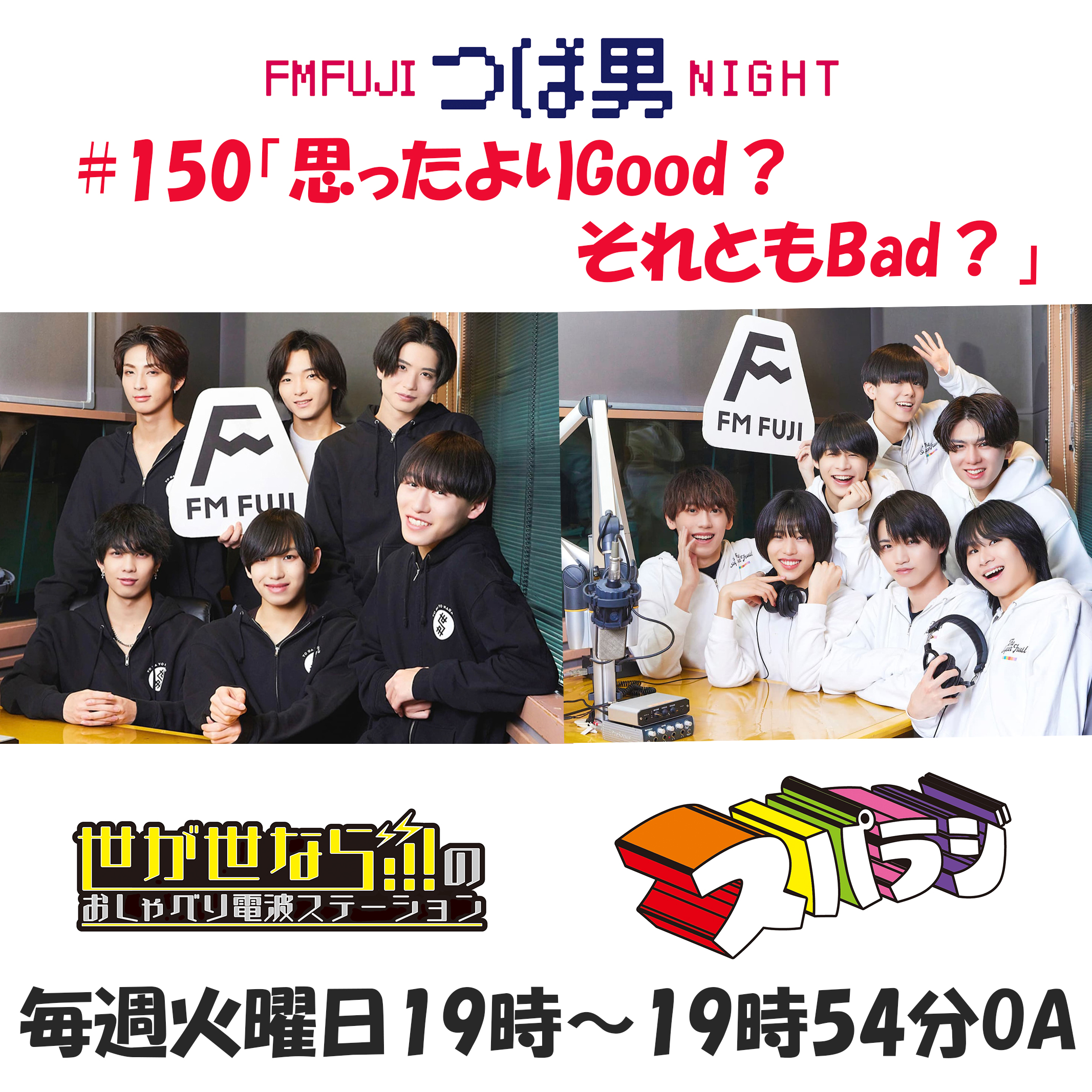#150　FM FUJIつば男NIGHT スパラジ２