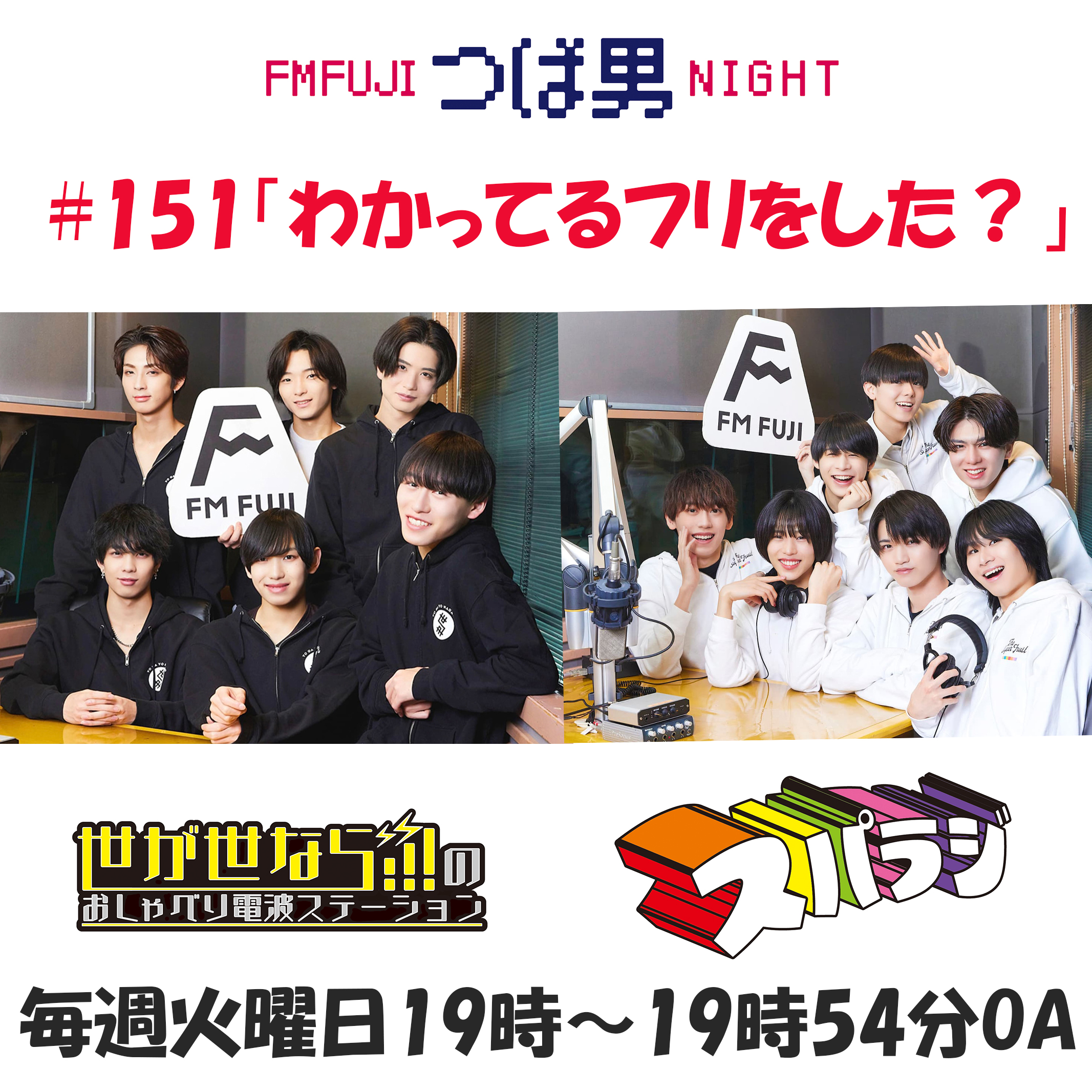 #151　FM FUJIつば男NIGHT　おしゃべり電波ステーション２