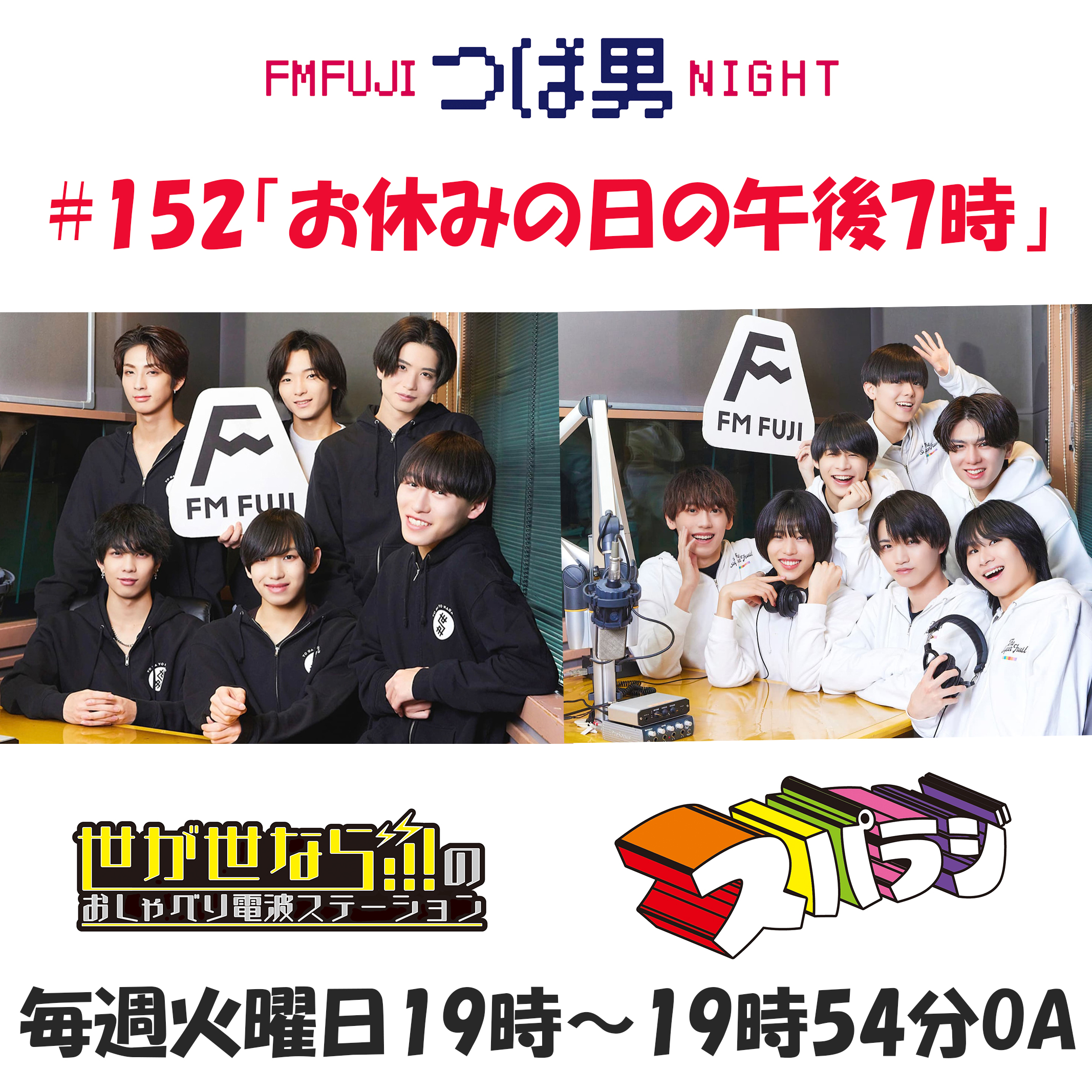 #152　FM FUJIつば男NIGHT スパラジ３