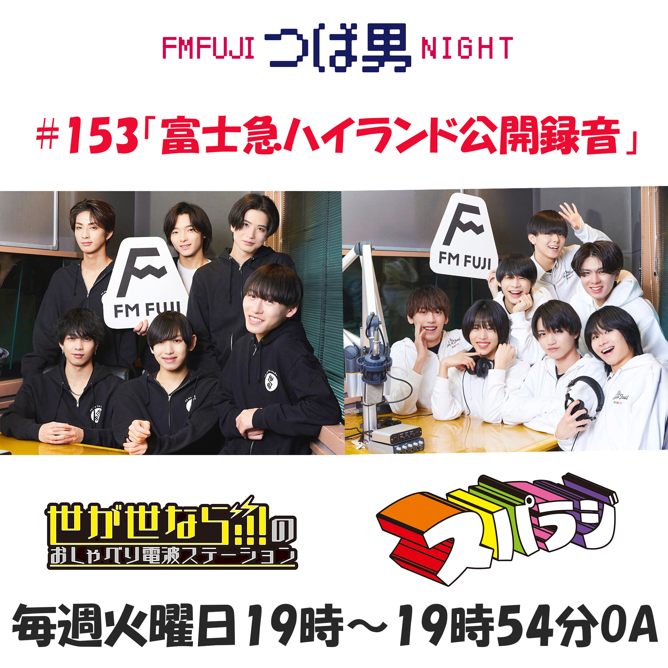 #153　FM FUJIつば男NIGHT スパラジ2