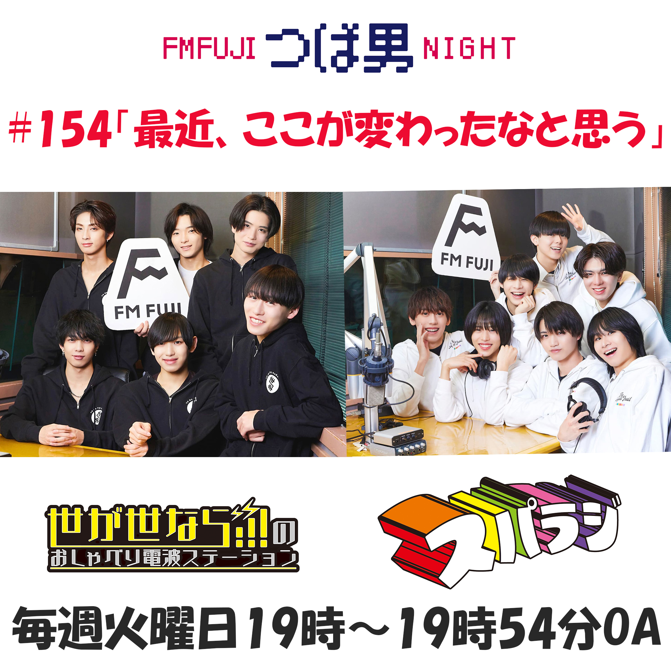#154　FM FUJIつば男NIGHT　おしゃべり電波ステーション３